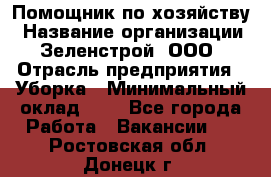 Помощник по хозяйству › Название организации ­ Зеленстрой, ООО › Отрасль предприятия ­ Уборка › Минимальный оклад ­ 1 - Все города Работа » Вакансии   . Ростовская обл.,Донецк г.